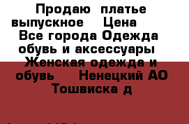 Продаю .платье выпускное  › Цена ­ 10 - Все города Одежда, обувь и аксессуары » Женская одежда и обувь   . Ненецкий АО,Тошвиска д.